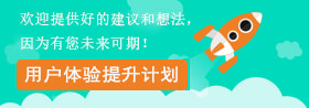用户体验提升计划